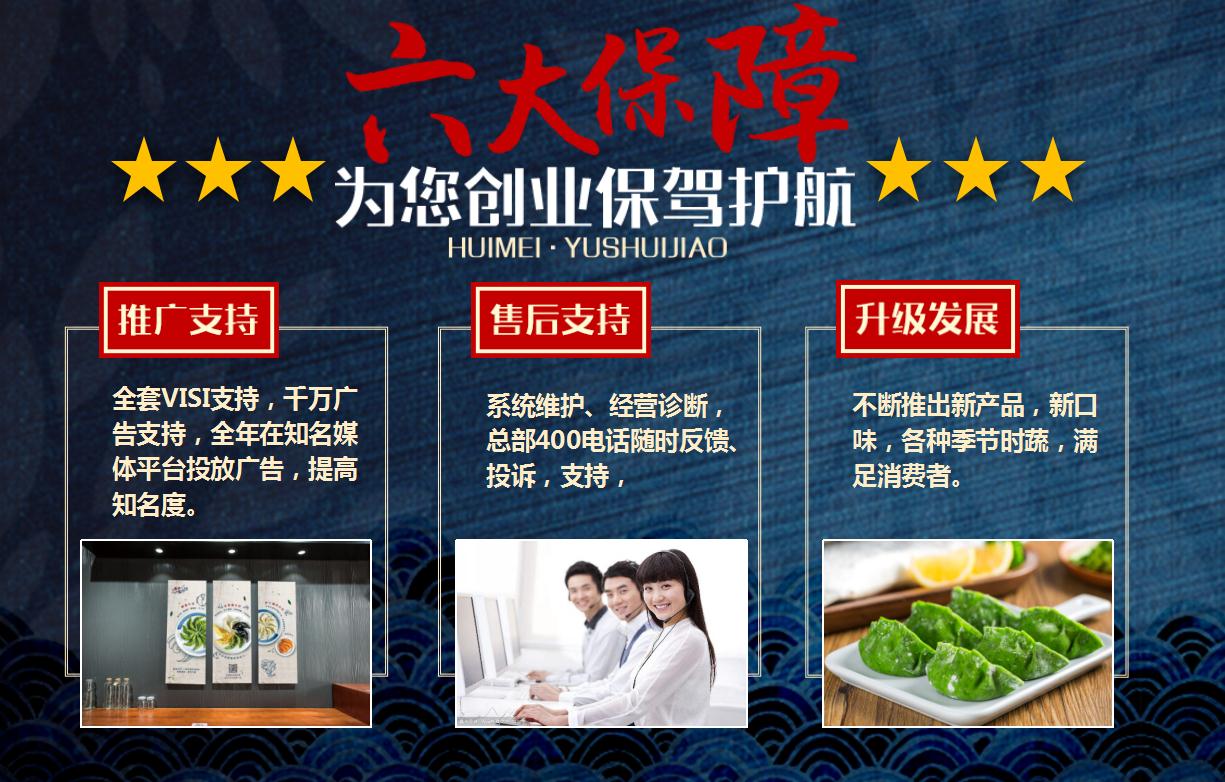 惠美魚水餃創(chuàng)業(yè)保障